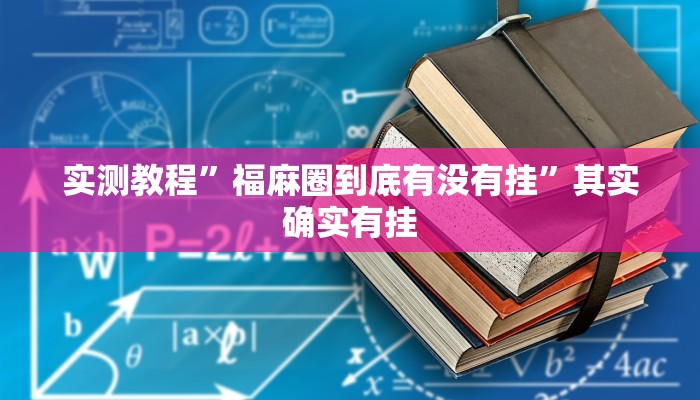 辅助开挂神器“胡乐安庆麻将是有挂吗”(透视)其实确实有挂