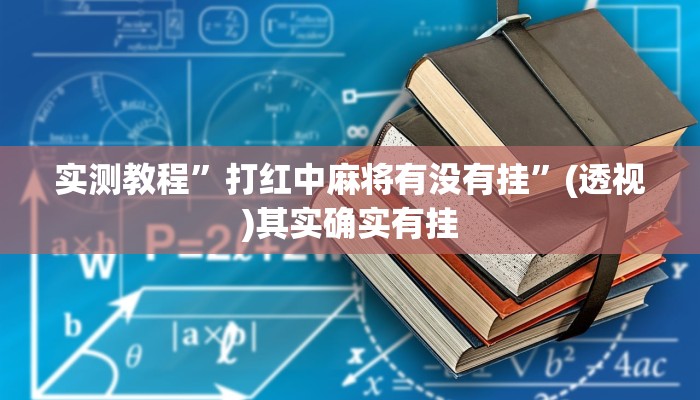 实测教程”打红中麻将有没有挂”(透视)其实确实有挂 实测教程”打红中麻将有没有挂”(透视)其实确实有挂