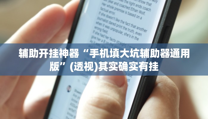 实测教程”东游麻将开挂神器下载安装”(透视)其实确实有挂