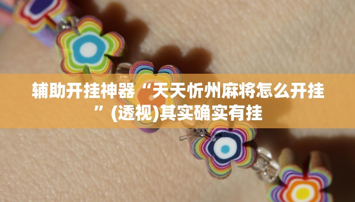 辅助开挂神器“天天忻州麻将怎么开挂”(透视)其实确实有挂 辅助开挂神器“天天忻州麻将怎么开挂”(透视)其实确实有挂