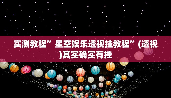 实测教程”星空娱乐透视挂教程”(透视)其实确实有挂