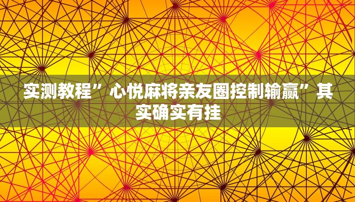 实测教程”心悦麻将亲友圈控制输赢”其实确实有挂 实测教程”心悦麻将亲友圈控制输赢”其实确实有挂