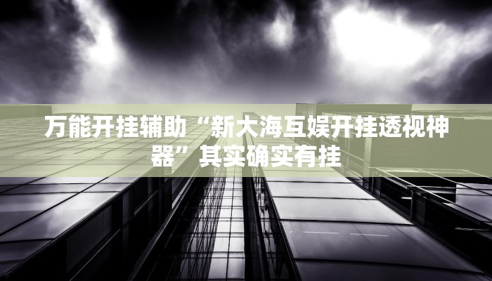 辅助开挂神器“wepoker如何透视”(透视)其实确实有挂 辅助开挂神器“wepoker如何透视”(透视)其实确实有挂