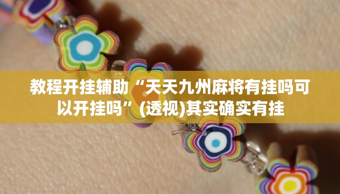 实测教程”姜丝麻将可以开挂吗”其实确实有挂 实测教程”姜丝麻将可以开挂吗”其实确实有挂