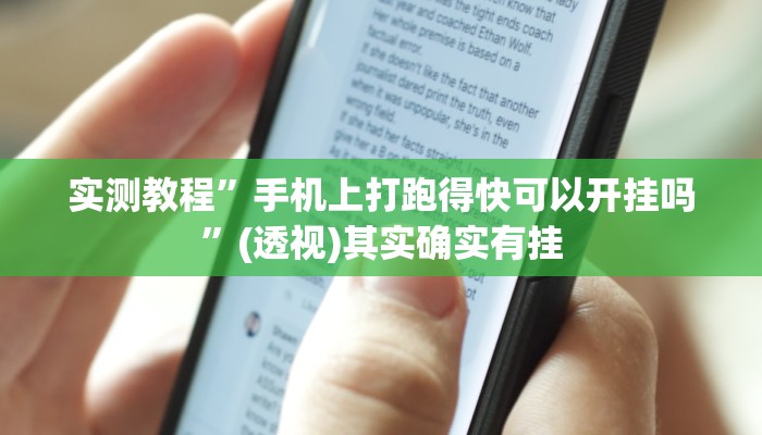 实测教程”手机上打跑得快可以开挂吗”(透视)其实确实有挂 实测教程”手机上打跑得快可以开挂吗”(透视)其实确实有挂