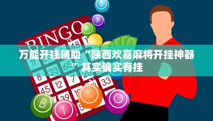 万能开挂辅助“陕西欢喜麻将开挂神器”其实确实有挂 万能开挂辅助“陕西欢喜麻将开挂神器”其实确实有挂