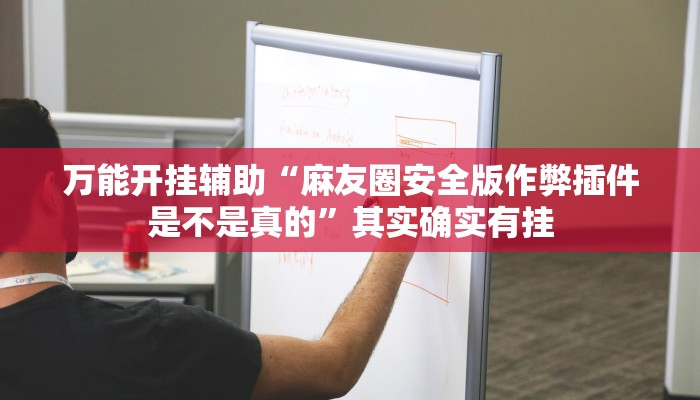 万能开挂辅助“麻友圈安全版作弊插件是不是真的”其实确实有挂 万能开挂辅助“麻友圈安全版作弊插件是不是真的”其实确实有挂