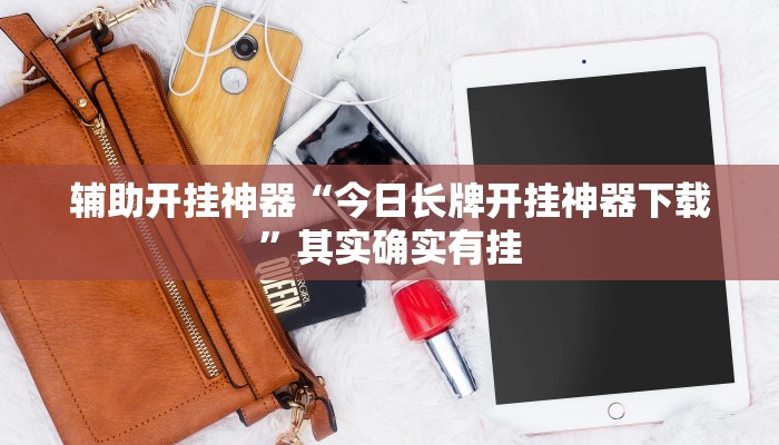 辅助开挂神器“今日长牌开挂神器下载”其实确实有挂 辅助开挂神器“今日长牌开挂神器下载”其实确实有挂
