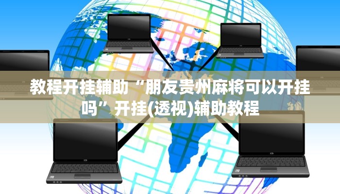 教程开挂辅助“朋友贵州麻将可以开挂吗”开挂(透视)辅助教程 教程开挂辅助“朋友贵州麻将可以开挂吗”开挂(透视)辅助教程