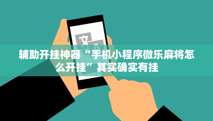 辅助开挂神器“手机小程序微乐麻将怎么开挂”其实确实有挂 辅助开挂神器“手机小程序微乐麻将怎么开挂”其实确实有挂