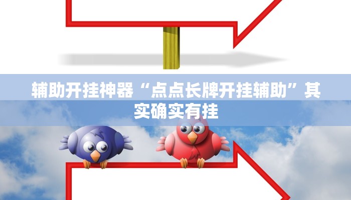辅助开挂神器“点点长牌开挂辅助”其实确实有挂 辅助开挂神器“点点长牌开挂辅助”其实确实有挂