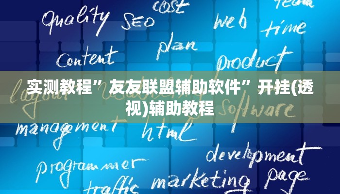 实测教程”友友联盟辅助软件”开挂(透视)辅助教程 实测教程”友友联盟辅助软件”开挂(透视)辅助教程