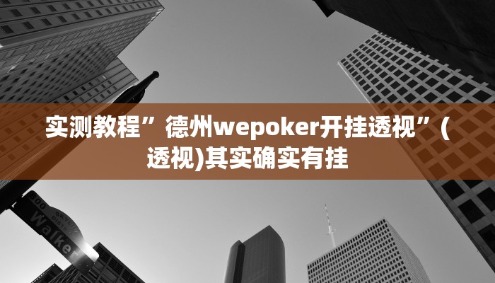 实测教程”德州wepoker开挂透视”(透视)其实确实有挂 实测教程”德州wepoker开挂透视”(透视)其实确实有挂