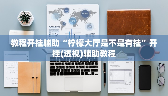 教程开挂辅助“柠檬大厅是不是有挂”开挂(透视)辅助教程 教程开挂辅助“柠檬大厅是不是有挂”开挂(透视)辅助教程