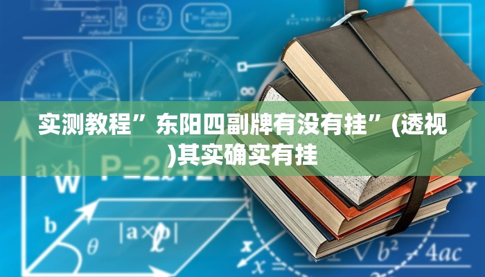 实测教程”东阳四副牌有没有挂”(透视)其实确实有挂
