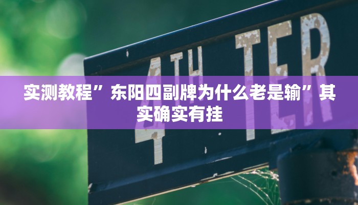 万能开挂辅助“老铁联盟可以开挂吗”其实确实有挂 万能开挂辅助“老铁联盟可以开挂吗”其实确实有挂