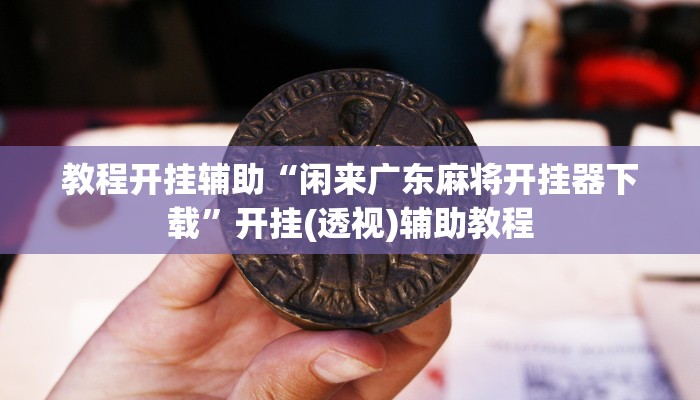 万能开挂辅助“云月晋善麻将开挂器怎么下载”其实确实有挂
