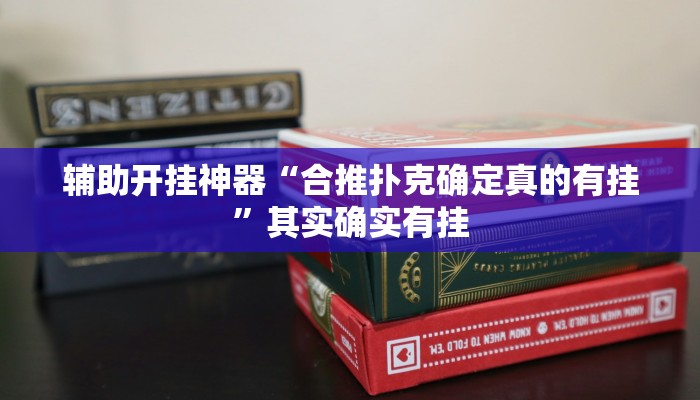 万能开挂辅助“微乐斗地主万能透视”其实确实有挂 万能开挂辅助“微乐斗地主万能透视”其实确实有挂