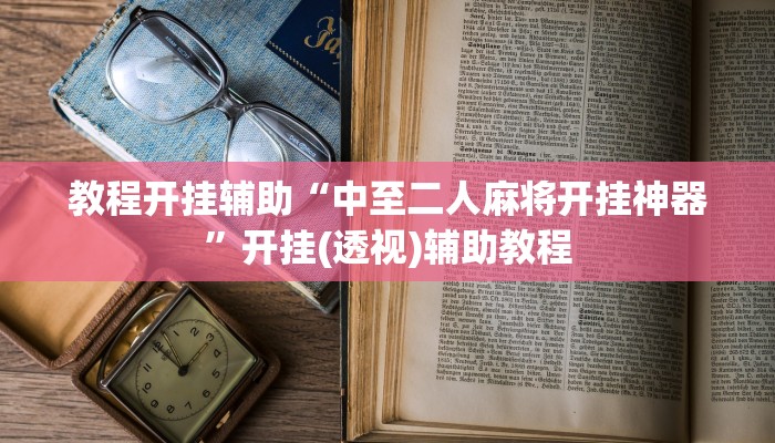 实测教程”智星德州菠萝辅助器下载安装”其实确实有挂