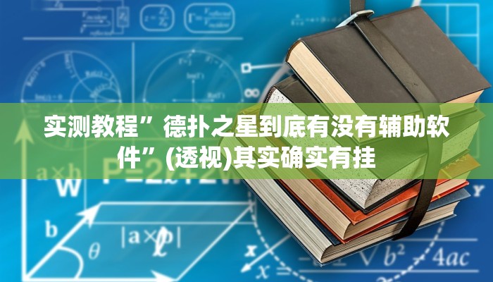 教程开挂辅助“wepoker透视挂作弊辅助”其实确实有挂