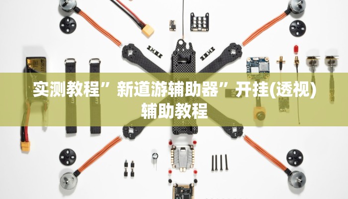 教程开挂辅助“闲逸碰胡开挂免费版”(透视)其实确实有挂 教程开挂辅助“闲逸碰胡开挂免费版”(透视)其实确实有挂