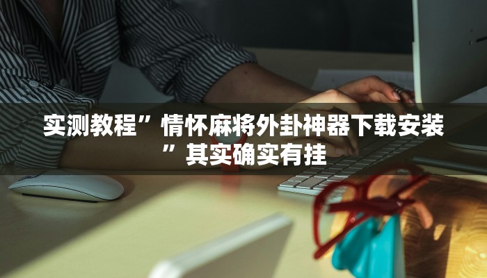 万能开挂辅助“嘻游联盟辅助软件”(透视)其实确实有挂 万能开挂辅助“嘻游联盟辅助软件”(透视)其实确实有挂