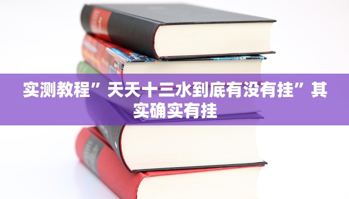 实测教程”天天十三水到底有没有挂”其实确实有挂