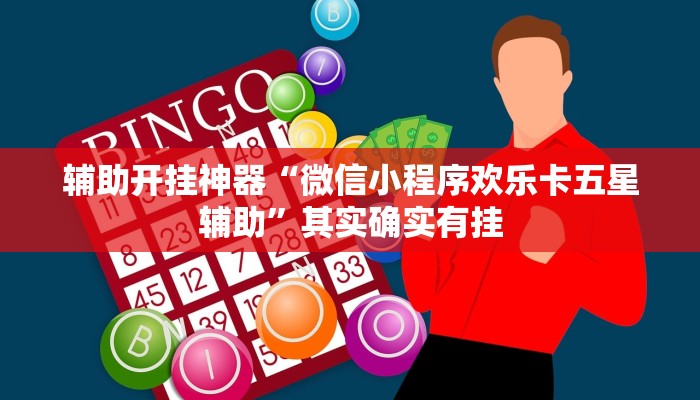 辅助开挂神器“渤海麻将可以开挂吗”(透视)其实确实有挂