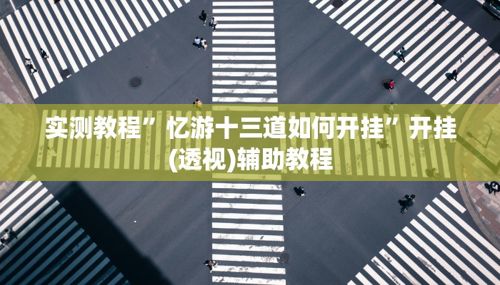 辅助开挂神器“西游大厅是不是有挂”其实确实有挂