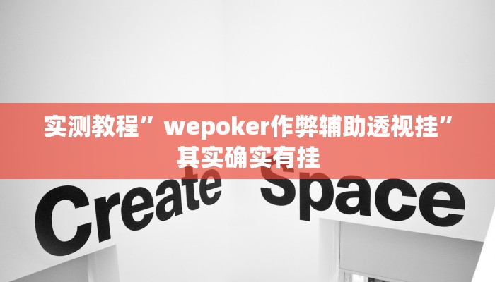 万能开挂辅助“闲来广东麻将万能开挂器通用版”(透视)其实确实有挂 万能开挂辅助“闲来广东麻将万能开挂器通用版”(透视)其实确实有挂