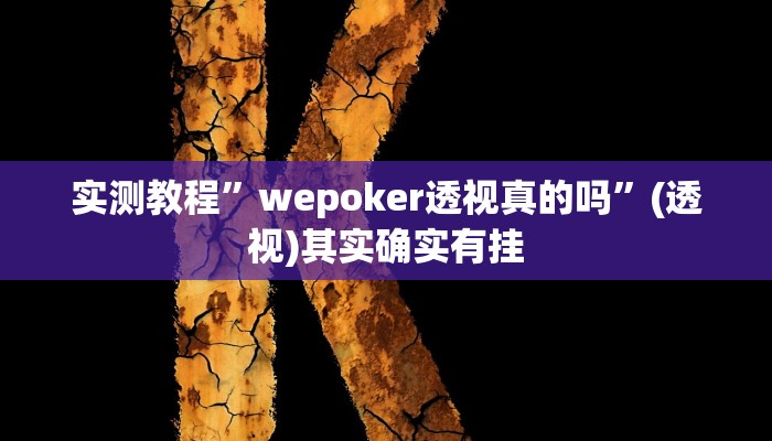 万能开挂辅助“微乐游戏开挂方法”开挂(透视)辅助教程 万能开挂辅助“微乐游戏开挂方法”开挂(透视)辅助教程
