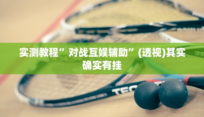 实测教程”一起宁德钓蟹辅助器下载”(透视)其实确实有挂