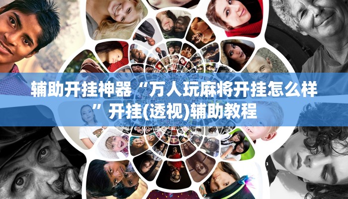 实测教程”同城跑胡子辅助神器下载安装通用版”(透视)其实确实有挂