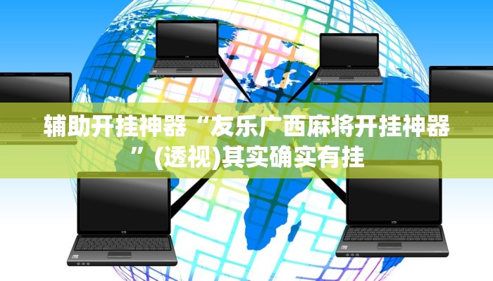 教程开挂辅助“牛气冲天有挂吗”开挂(透视)辅助教程