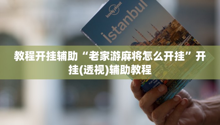 辅助开挂神器“牵手跑胡子开挂神器”其实确实有挂