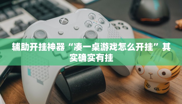 万能开挂辅助“边锋辽宁棋牌有挂吗”(透视)其实确实有挂