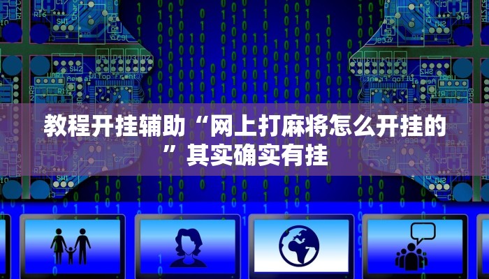 辅助开挂神器“粤东百乐汇透视”(透视)其实确实有挂