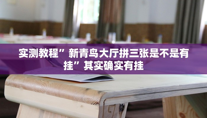教程开挂辅助“微信小程序开心泉州麻将免费挂”其实确实有挂