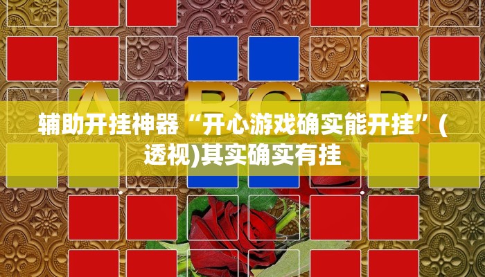 万能开挂辅助“胡乐麻将其实有挂是吗”(透视)其实确实有挂