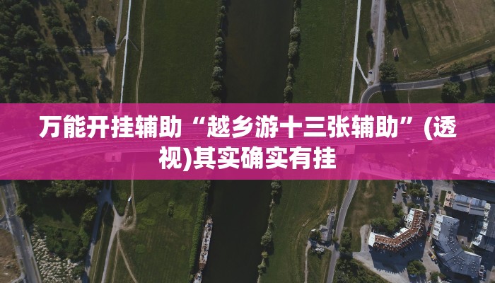 万能开挂辅助“欢乐划水麻将怎么开挂”(透视)其实确实有挂 万能开挂辅助“欢乐划水麻将怎么开挂”(透视)其实确实有挂