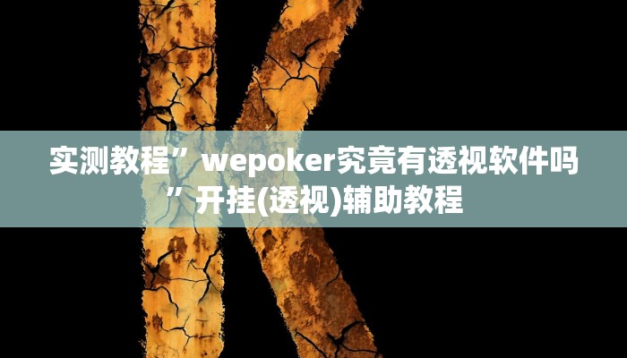辅助开挂神器“德扑之星开挂透视”其实确实有挂 辅助开挂神器“德扑之星开挂透视”其实确实有挂