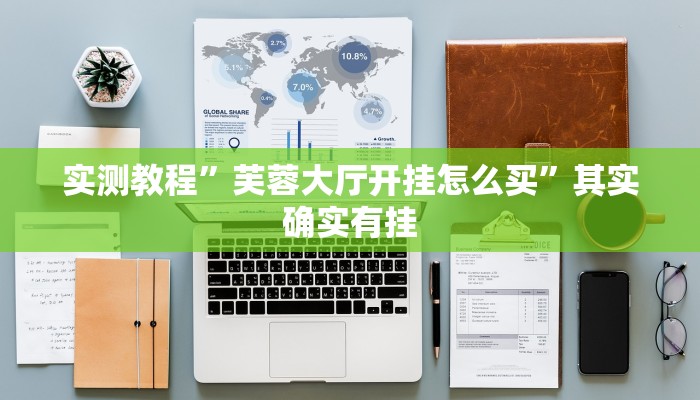 实测教程”闲逸碰胡辅助神器”(透视)其实确实有挂 实测教程”闲逸碰胡辅助神器”(透视)其实确实有挂
