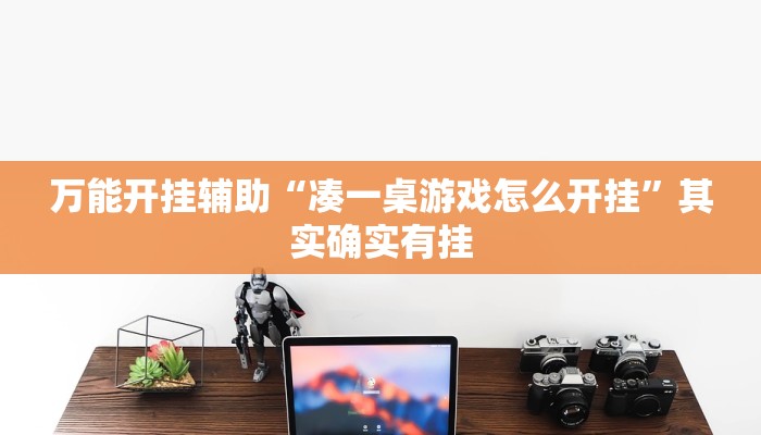 万能开挂辅助“凑一桌游戏怎么开挂”其实确实有挂 万能开挂辅助“凑一桌游戏怎么开挂”其实确实有挂