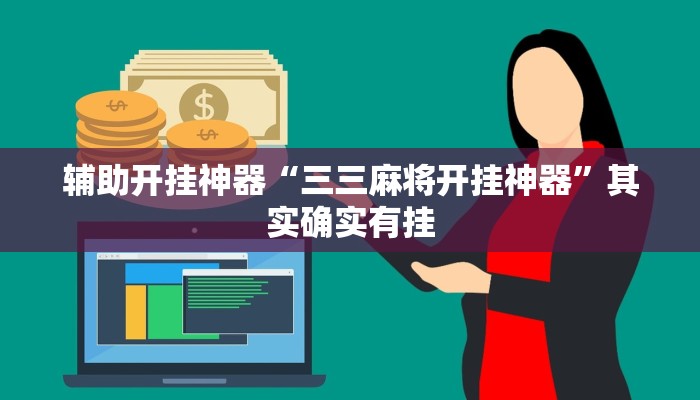 辅助开挂神器“三三麻将开挂神器”其实确实有挂