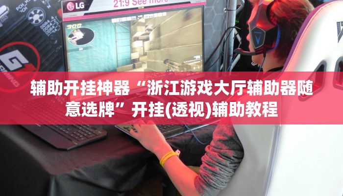 辅助开挂神器“浙江游戏大厅辅助器随意选牌”开挂(透视)辅助教程 辅助开挂神器“浙江游戏大厅辅助器随意选牌”开挂(透视)辅助教程