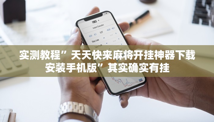 万能开挂辅助“皇豪互娱有透视软件吗”其实确实有挂