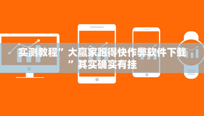 实测教程”大赢家跑得快作弊软件下载”其实确实有挂 实测教程”大赢家跑得快作弊软件下载”其实确实有挂