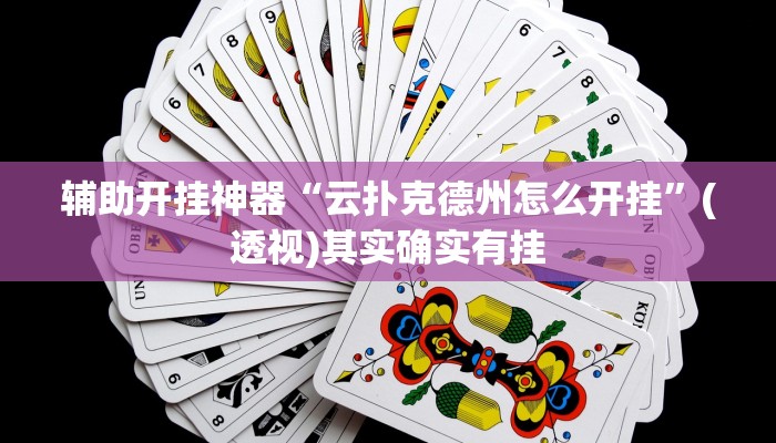 辅助开挂神器“云扑克德州怎么开挂”(透视)其实确实有挂 辅助开挂神器“云扑克德州怎么开挂”(透视)其实确实有挂
