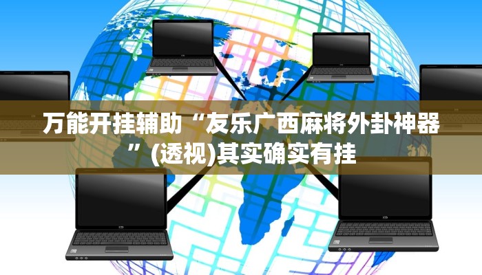 万能开挂辅助“友乐广西麻将外卦神器”(透视)其实确实有挂 万能开挂辅助“友乐广西麻将外卦神器”(透视)其实确实有挂
