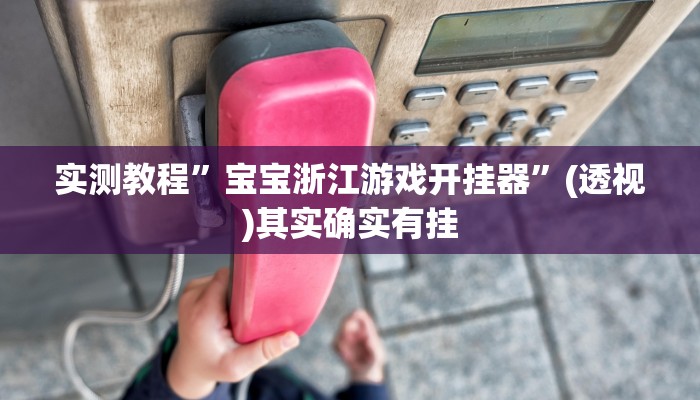 万能开挂辅助“约战丹东麻将可不可以开挂”(透视)其实确实有挂